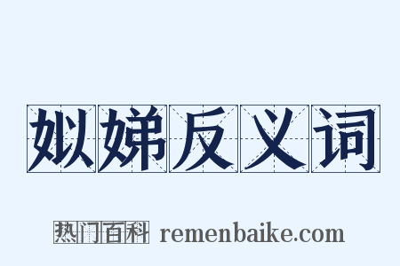 姒娣反义词是什么意思的图片